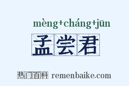 孟尝君是什么意思的图片